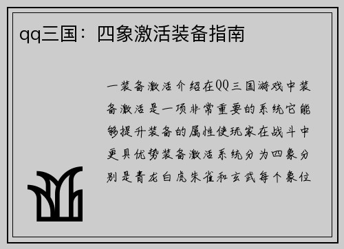 qq三国：四象激活装备指南