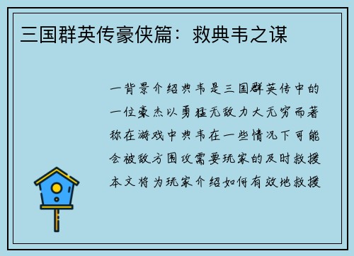三国群英传豪侠篇：救典韦之谋